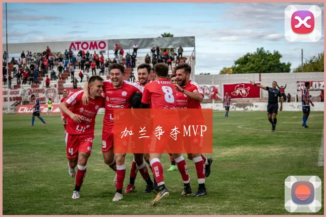 加兰争夺MVP