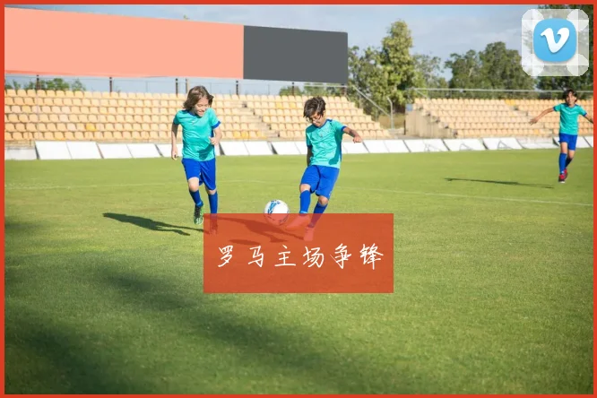 罗马主场争锋
