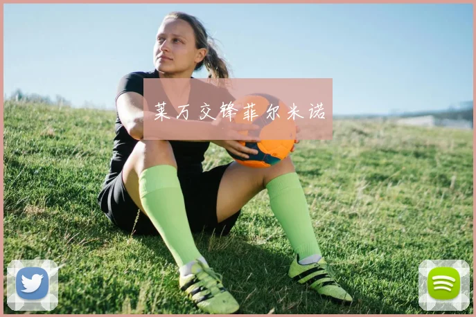 莱万交锋菲尔米诺
