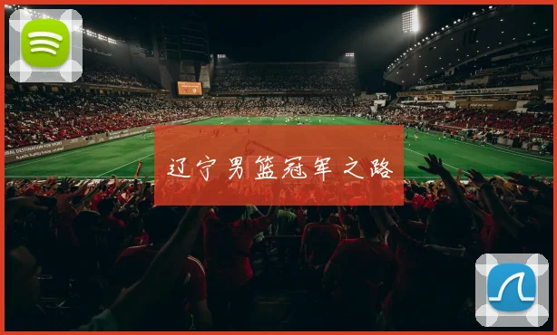 辽宁男篮冠军之路