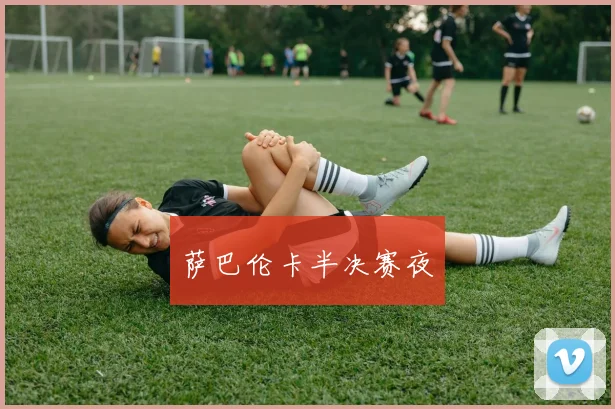 萨巴伦卡半决赛夜