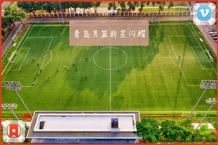 青岛男篮新星闪耀