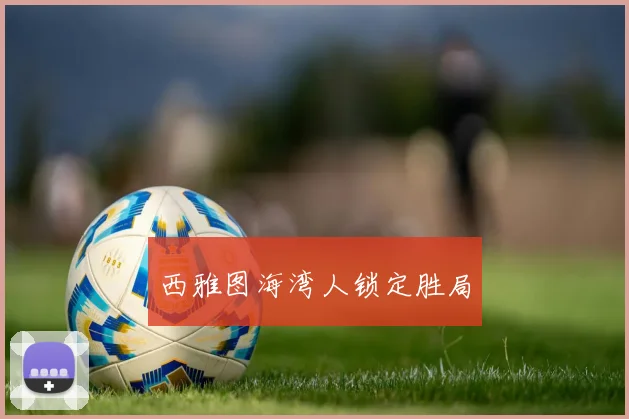 西雅图海湾人锁定胜局