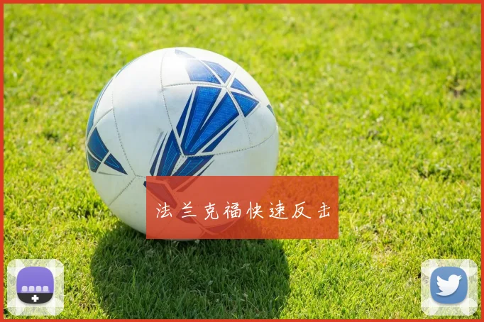 法兰克福快速反击