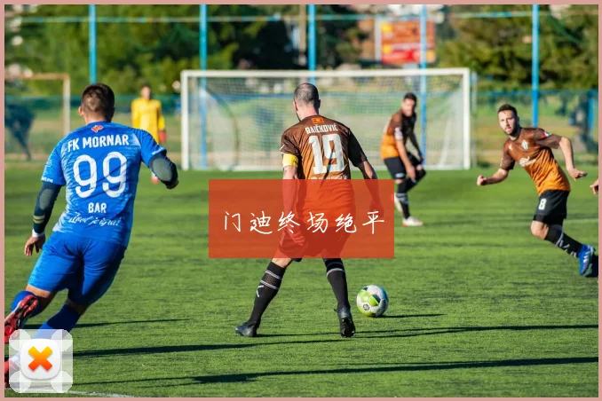 门迪终场绝平