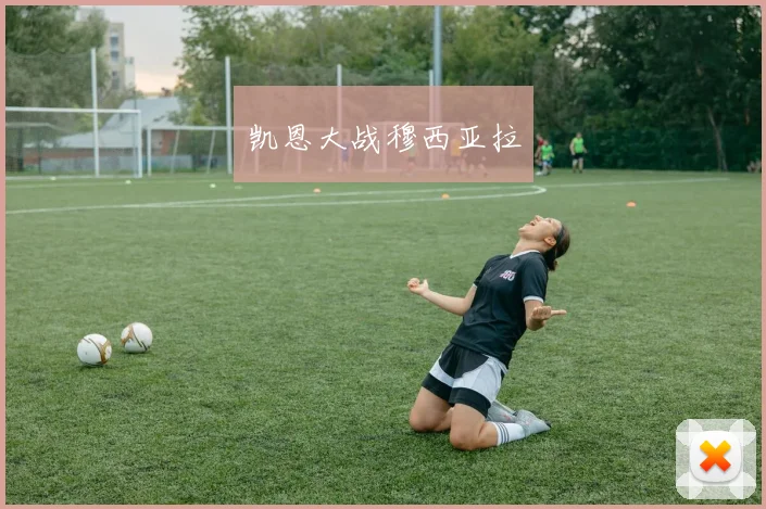 凯恩大战穆西亚拉