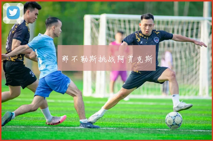 那不勒斯挑战阿贾克斯