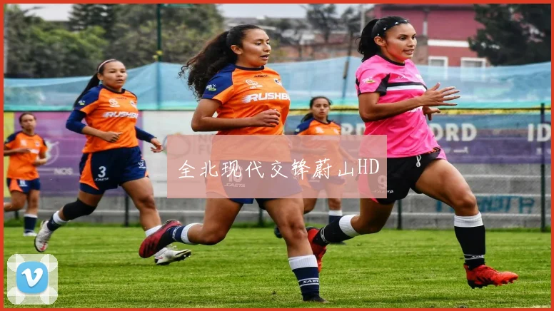 全北现代交锋蔚山HD