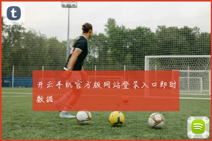 开云手机官方版网站登录入口即时数据