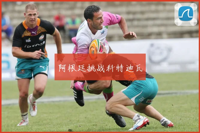 阿根廷挑战科特迪瓦