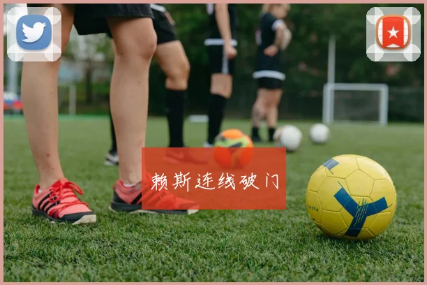 赖斯连线破门