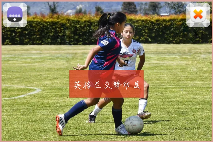 英格兰交锋印度