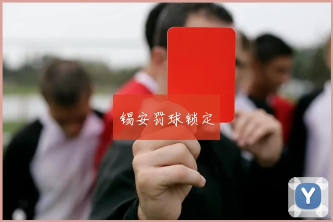 锡安罚球锁定