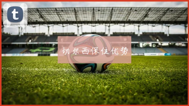 切尔西保住优势