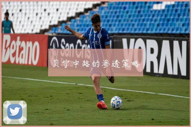 贝宁中路的渗透策略