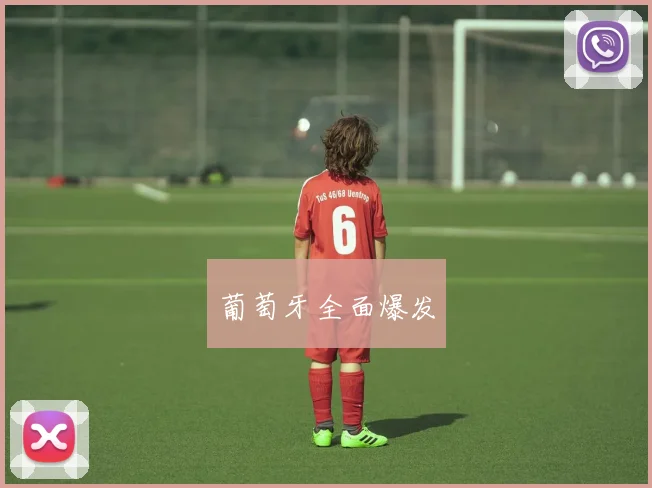 葡萄牙全面爆发