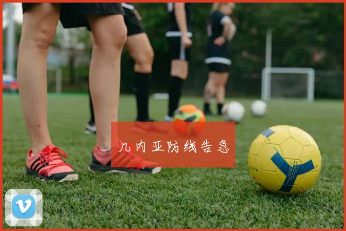 几内亚防线告急