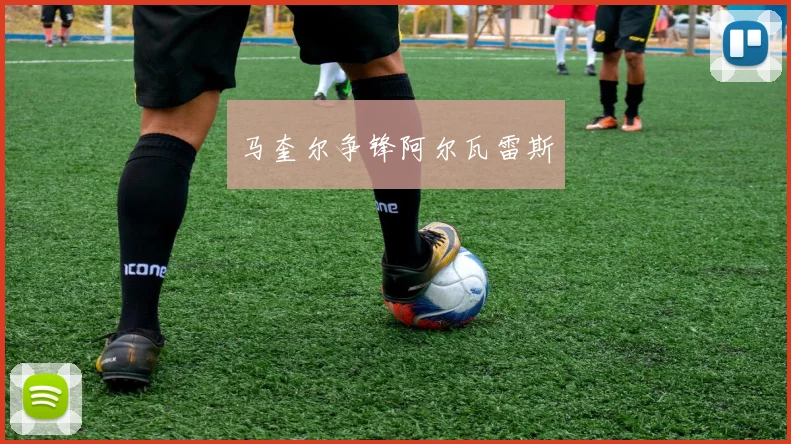 马奎尔争锋阿尔瓦雷斯