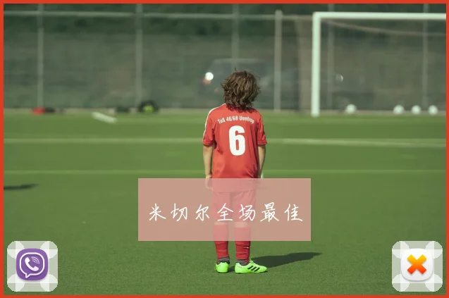米切尔全场最佳