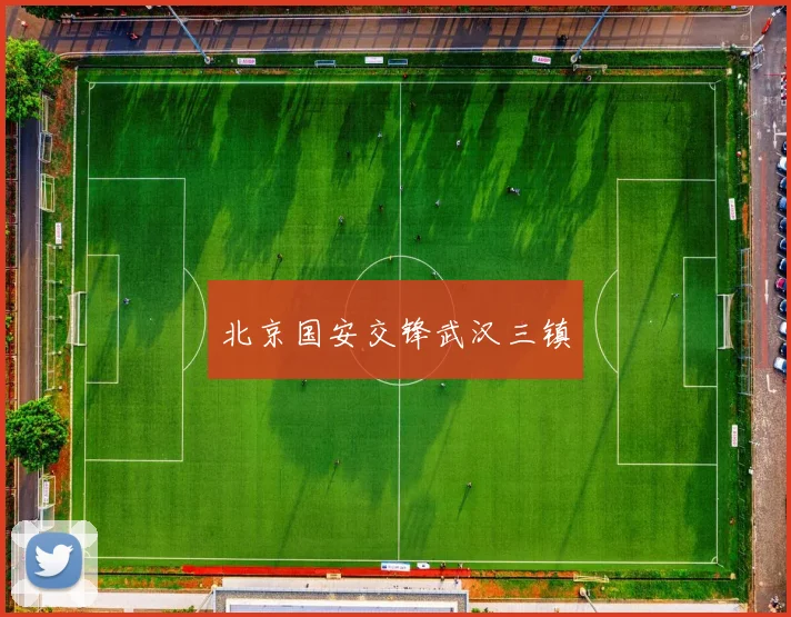 北京国安交锋武汉三镇