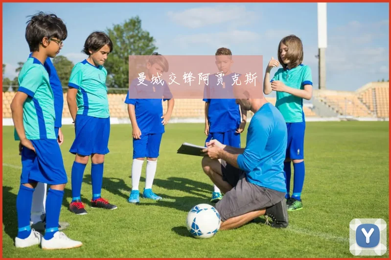 曼城交锋阿贾克斯