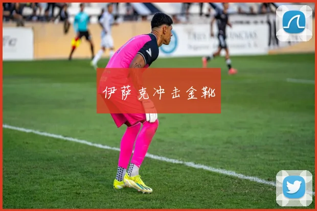 伊萨克冲击金靴