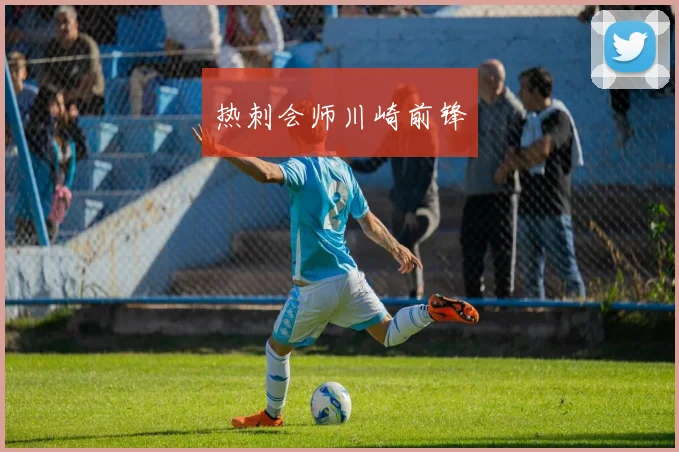 热刺会师川崎前锋