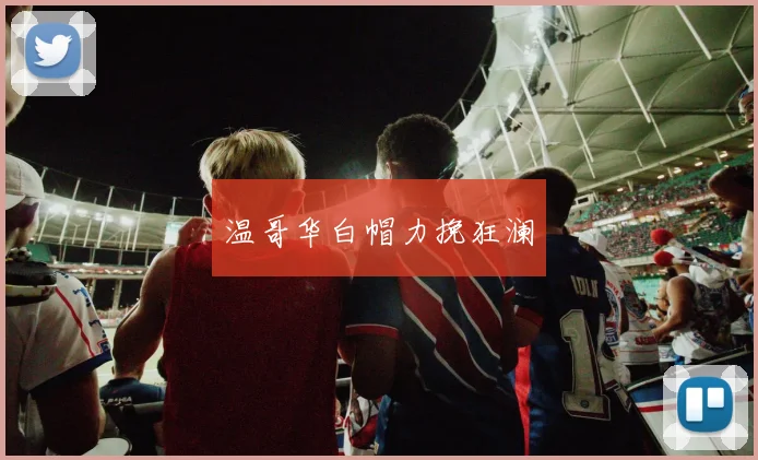 温哥华白帽力挽狂澜