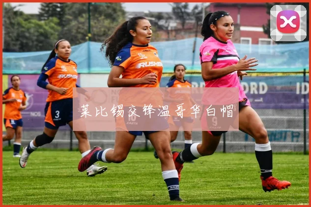 莱比锡交锋温哥华白帽