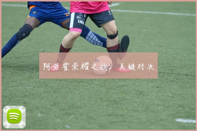 阿劳霍荣耀之战：关键对决