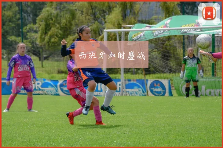 西班牙加时鏖战
