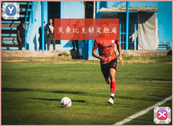 莫桑比克锁定胜局