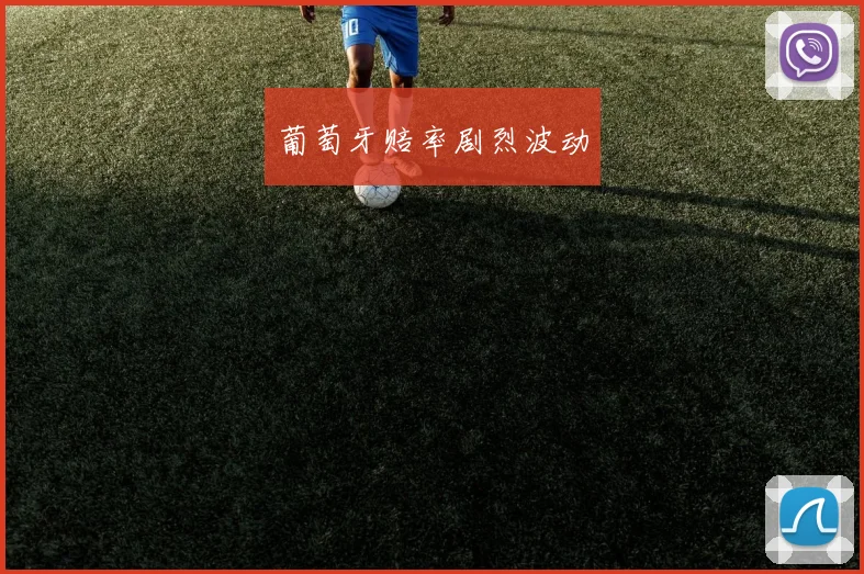 葡萄牙赔率剧烈波动