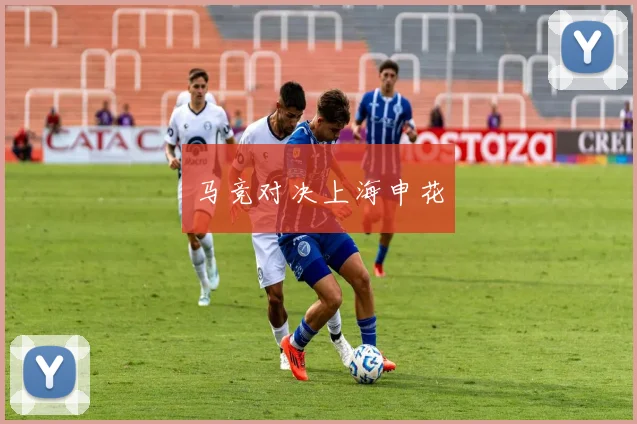 马竞对决上海申花