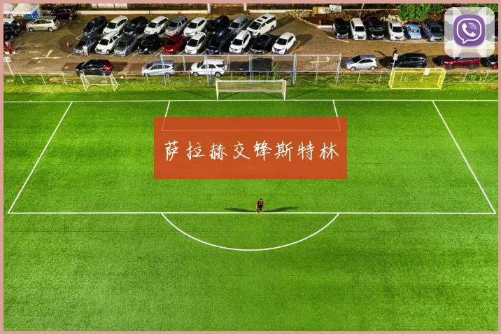 萨拉赫交锋斯特林