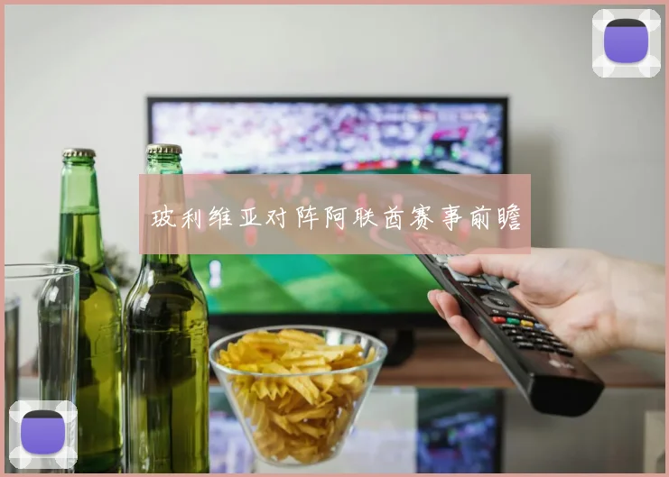 玻利维亚对阵阿联酋赛事前瞻