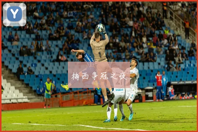 梅西争冠之夜