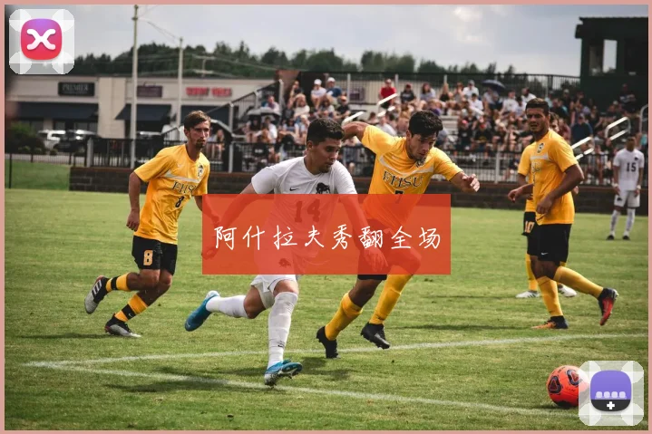 阿什拉夫秀翻全场