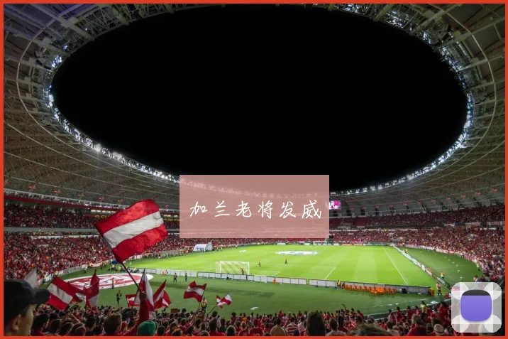 加兰老将发威