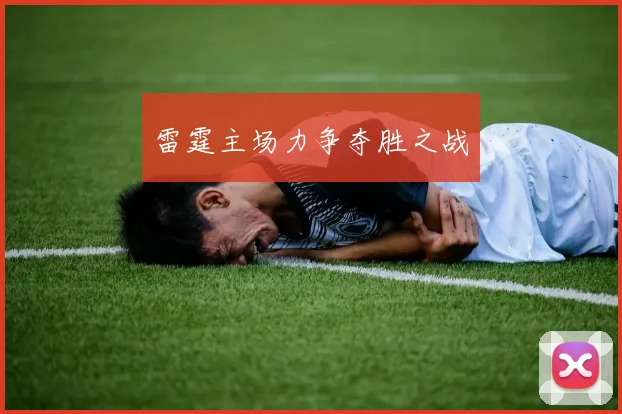雷霆主场力争夺胜之战