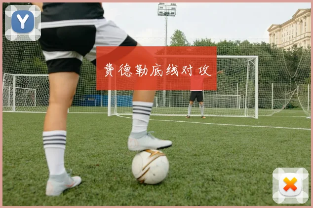 费德勒底线对攻