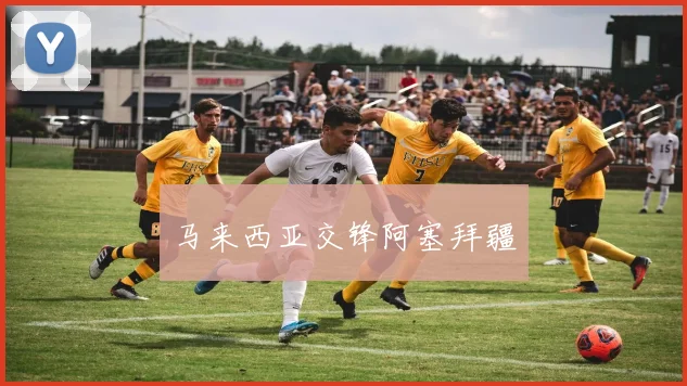 马来西亚交锋阿塞拜疆