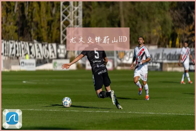 尤文交锋蔚山HD