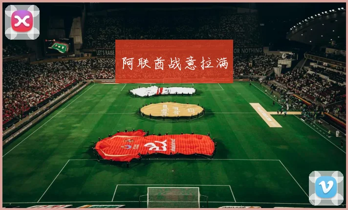 阿联酋战意拉满