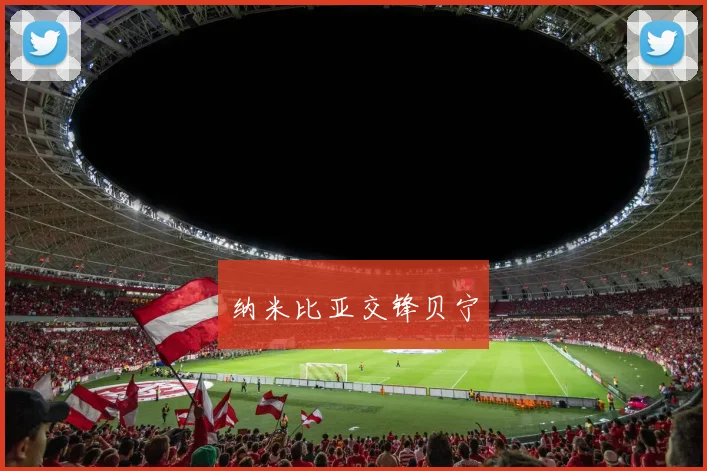 纳米比亚交锋贝宁
