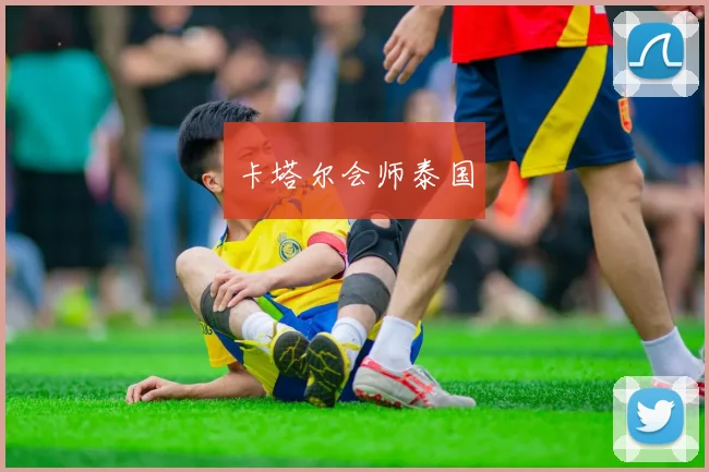 卡塔尔会师泰国
