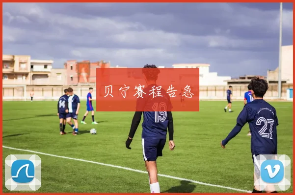 贝宁赛程告急