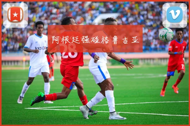 阿根廷强碰格鲁吉亚