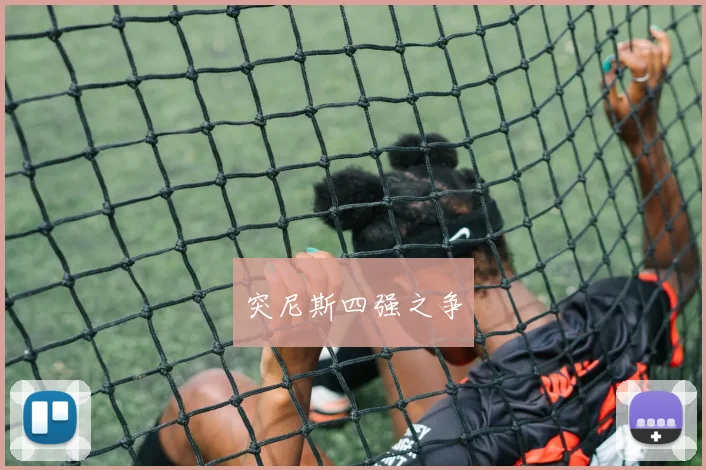突尼斯四强之争