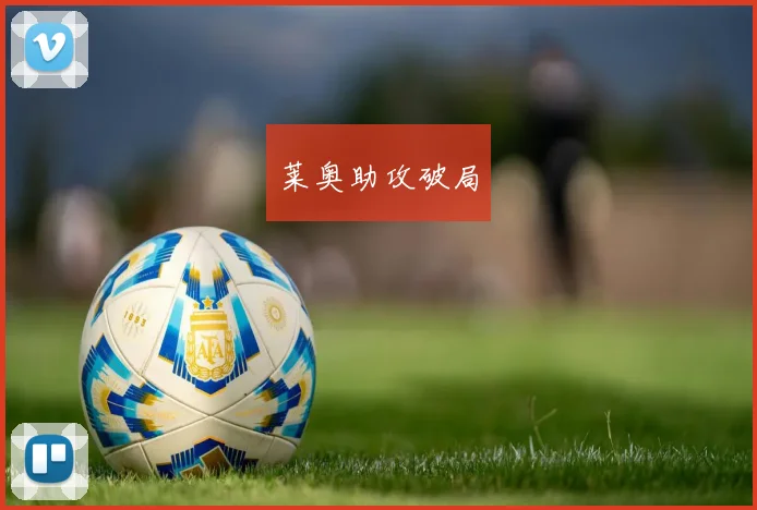 莱奥助攻破局